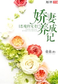 恶魔的宠妻：娇妻养成记