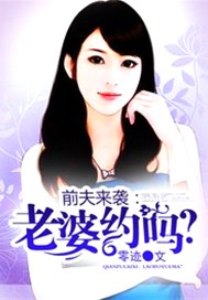 前夫来袭：老婆约吗？
