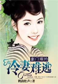 豪门婚约：冷妻难逃