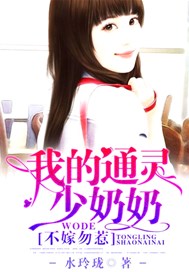 不嫁勿惹，我的通灵少奶奶