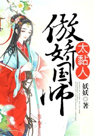 傲娇国师太黏人
