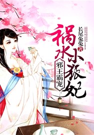 邪王霸宠：祸水小狐妃