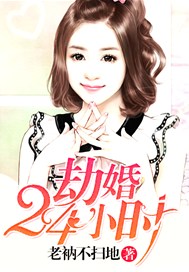 劫婚24小时
