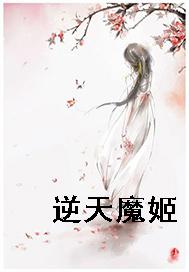 逆天魔姬