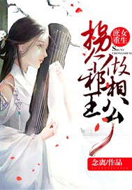 庶女重生：拐个邪王做相公