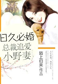 日久必婚：总裁追爱小野妻