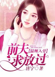 温缠入骨：前夫求放过