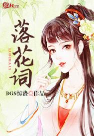 落花词
