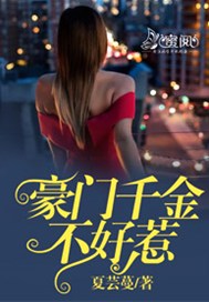 豪门千金不好惹