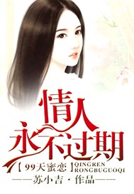 99天蜜恋，情人永不过期
