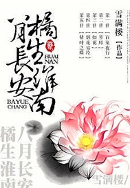 八月长安，橘生淮南
