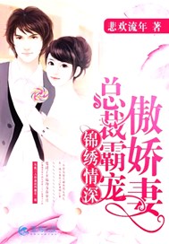 锦绣情深：总裁霸宠傲娇妻