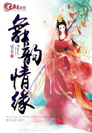 舞韵情缘