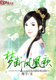 梦断凤凰厥