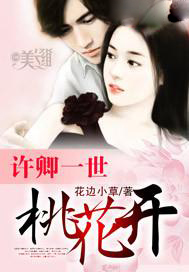 许卿一世桃花开