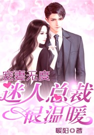 宠妻无度：迷人总裁很温暖