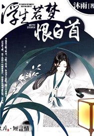浮生若梦恨白首