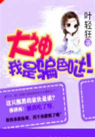 大神，我是骗子！