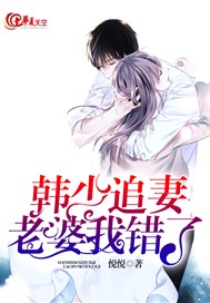 韩少追妻:老婆我错了