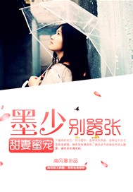 甜妻蜜宠：墨少别嚣张
