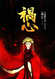 祸心