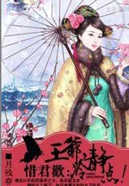 惜君欢：王爷，冷静点！