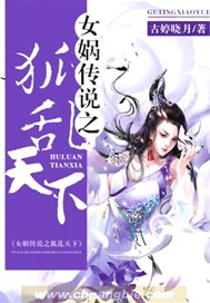 女娲传说之狐乱天下