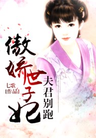 傲娇世子妃：夫君别跑