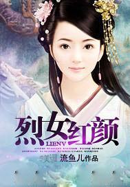 烈女红颜
