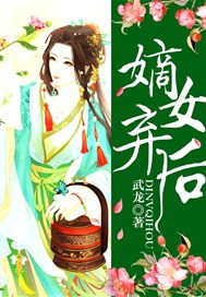 嫡女弃后