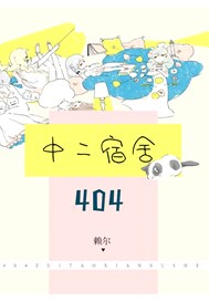 404中二宿舍