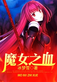 魔女之血