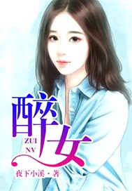 醉女