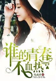 谁的青春不热血