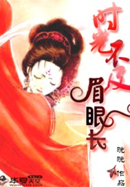 时光不及眉眼长