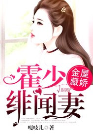 金屋藏娇：霍少绯闻妻