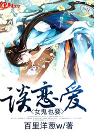 女鬼也要谈恋爱