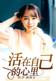 活在自己的心里