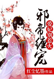 邪帝缠宠：爱妃，别惹火