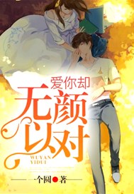 爱你却无颜以对