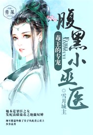 毒王的专宠：腹黑小巫医