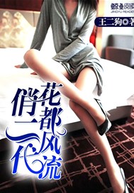 花都风流俏二代