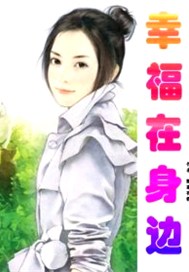 幸福在身边