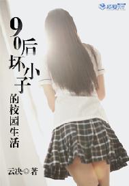 90后坏小子的校园生活