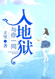 与你一同入地狱