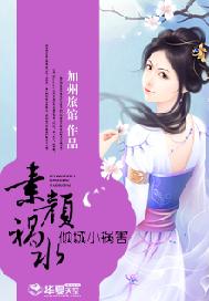 素颜祸水：倾城小祸害