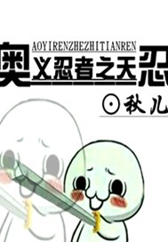 奥义忍者之天忍