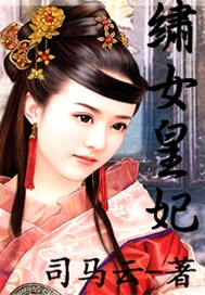 绣女皇妃