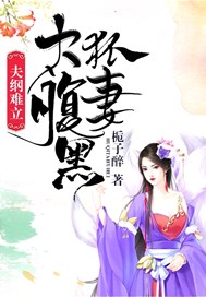 夫纲难立：狐妻太腹黑