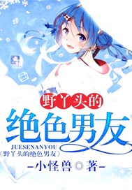 野丫头的绝色男友